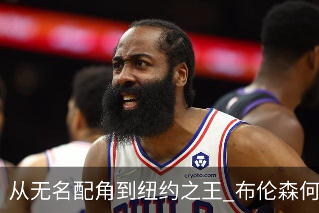 从无名配角到纽约之王 布伦森何以写就冠军传奇？