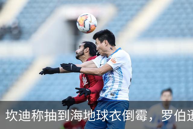 坎迪称抽到海地球衣倒霉，罗伯逊：不惊讶 我们防他们防得很好