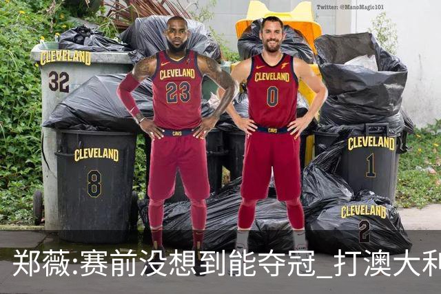 郑薇:赛前没想到能夺冠 打澳大利亚队消耗巨大